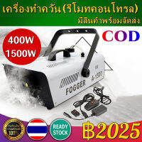 【COD】Smoke 1500W Fog machine เครื่องสโมค 1500w นควัน เครื่องทำควัน เครื่องพ่นควัน เครื่องสโม๊ค สำหรับไฟดิสโก้เลเซอร์ มีรีโมท เครื่องทำควัน เครื่องทำไดร