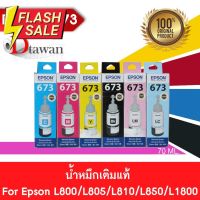 EPSON T673 น้ำหมึกเติมแท้  EPSON L800,L805,L810,L850,L1800 (BK,C,M,Y,LC,LM) (เลือกสีที่ช่องตัวเลือกสินค้า) #หมึกเครื่องปริ้น hp #หมึกปริ้น   #หมึกสี   #หมึกปริ้นเตอร์  #ตลับหมึก