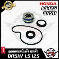 สุดคุ้ม โปรโมชั่น ซิลปั้มน้ำ/ ชุดซ่อมซิลปั้มน้ำ สำหรับ HONDA DASH/ LS125 - ฮอนด้า แดช/ แอลเอส125 สินค้าคุณภาพโรงงานเกรดเอ ราคาคุ้มค่า ปั๊มน้ำ รถยนต์