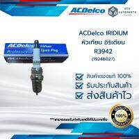 หัวเทียน อิริเดียม R3942 (IRIDIUM)_แท้ACDelco  (19246027)