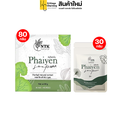 สบู่ไพรเย็น PAIYEN SOAP สบู่ออแกนิค สบู่สมุนไพร ทำความสะอาดผิวหน้า เน้นเรื่องสิว บำรุงผิว (1ก้อน 30กรัม และ 80กรัม) ส่งฟรี