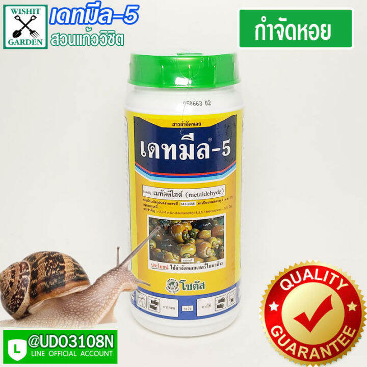 สารกำจัดหอย-เดทมีล-5-ขนาด-250-กรัม-ยาฆ่าหอยทาก-หอยกินต้นไม้