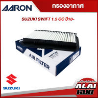 AARON กรองอากาศ SUZUKI SWIFT 1.5 ปี 10- (1AFT151) (1ชิ้น)