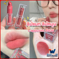 Wisell ลิปแมท ลิปหมุน เนื้อกำมะหยี่ สีสวย ติดทนนาน เนื้อแมตต์  lipstick