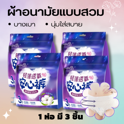 Lancoo ผ้าอนามัยแบบสวม ผ้าอนามัยแบบกางเกง ทำจากผ้าฝ้ายออแกนิกSlim ใส่สบาย มั่นใจ ไม่ซึมเปื้อน ผ้าอนามัย แบบ กางเกง ไซส์ ใหญ่