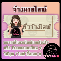 ตั๋วจ้างไลฟ์