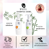 SUNPUSO SHAMPOO 300ml. แชมพู ซันปุโซะ สูตร Detox ล้างสาร และ สูตร Keratin ขจัดรังแค