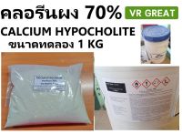 คลอรีนผง 70%  Calcium Hypocholite 70%  ขนาดสำหรับแบ่งขาย  ทดลองใช้ ***  ขนาดบรรจุ 1 กก ***  และ ขายยก ถัง 40 กก ละลายน้ำได้ดีและไว