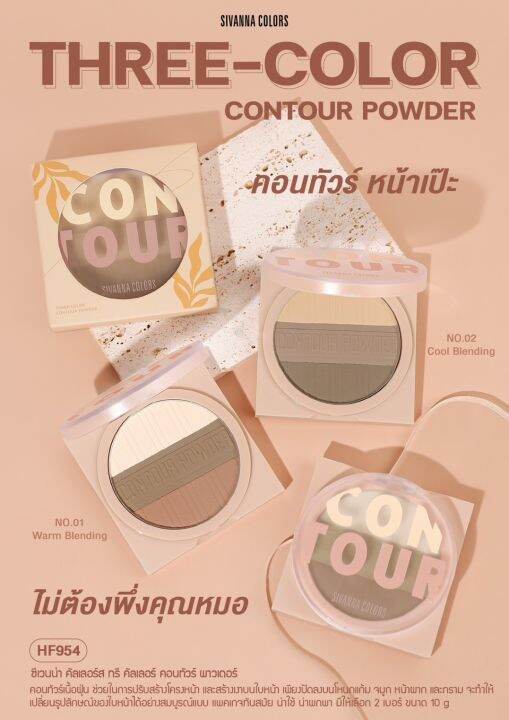 HF594 SIVANNA COLORS TRREE COLOR CONTOUR POWDER ซีเวนน่า คัลเลอ์ส ธรี