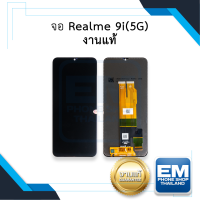 หน้าจอ Realme 9i (5G) (งานแท้) หน้าจอพร้อมทัชสกรีน จอเรียลมี จอมือถือ หน้าจอโทรศัพท์ อะไหล่หน้าจอ มีประกัน