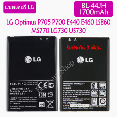 แบตเตอรี่ แท้ LG Optimus P705 P700 E440 E460 LS860 MS770 LG730 US730 battery แบต BL-44JH 1700mAh รับประกัน 3 เดือน