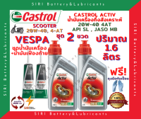 HOT! ชุดสุดคุ้ม น้ำมันเครื่อง เฟืองท้าย VESPA เวสป้า คาสตรอล CASTROL ACTIV ออโตเมติก 20W-40 JASO:MB API:SL สกู๊ตเตอร์ขนาดใหญ่และทั่วไป