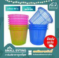 Small Evting (แพ็คล่ะ 12 ใบ) ตะกร้าปลูกต้นไม้ พลาสติก No.133A ขนาด 28 ซม. สีหวาน อย่าลืม !! กดติดตามร้าน " รับส่วนลดเพิ่ม " ตะกร้ากลมมีรู ตะกร้าใส่ของ