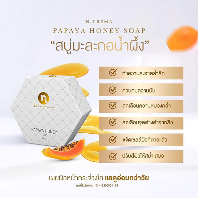 papaya-honey-สบู่น้ำผึ้งมะละกอ-แพคเกจใหม่-สบู่มะละกอน้ำผึ้งหน้าใส-แพคเกจใหม่-n-prema-papaya-soap