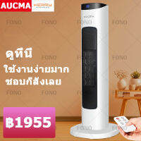 AUCMA พัดลมอุ่น heater ทำความร้อน ฮีตเตอร์ พัดลมร้อน เครื่องทำความร้อน ฮีตเตอร์ลมร้อน ฮิตเตอร์ร้อน พัดลมไอร้อน พัดลมฮีตเตอร์ heater fan