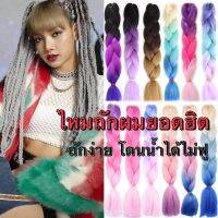 ไหมถักผม ยอดฮิตติดเทรน ถักเองได้ง่ายๆไม่ต้องเข้าร้าน มีสีให้เลือกหลากหลาย Braids