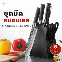 ชุดมีดทำอาหาร 6in1 Kitchen Knife Set ชุดมีดทำครัว ชุดมีดเชฟ ชุดมีดอเนกประสงค์ สแตนเลส304 คุณภาพดี ไม่เป็นสนิม สินค้าพร้อมส่ง มีเก็บเงินปลายทาง