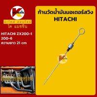 ก้านวัดน้ำมันมอเตอร์สวิง ฮิตาชิ HITACHII ZX200-1 (21 cm) ก้านวัดน้ำมันเกียร์ อะไหล่-ชุดซ่อม แมคโค รถขุด รถตัก