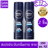 นีเวีย เมน คูล พาวเดอร์ สเปรย์ 150 มล. 2 ชิ้น สูตรเย็น ลดเหงื่อ ดับกลิ่นกาย ผู้ชาย แห้งไวทันที ไม่ทิ้งคราบขาว