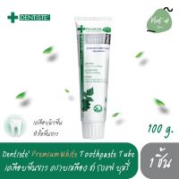 (1หลอด) พร้อมส่ง เดนทิสเต้ ยาสีฟัน สูตรฟันขาว ยาสีฟันฟันขาว ขนาด 100 กรัม (Dentiste’ Premium White Toothpaste Tube 100 g.) ช่วยให้ฟันขาว ช่วยลดปัญหาในช่องปาก