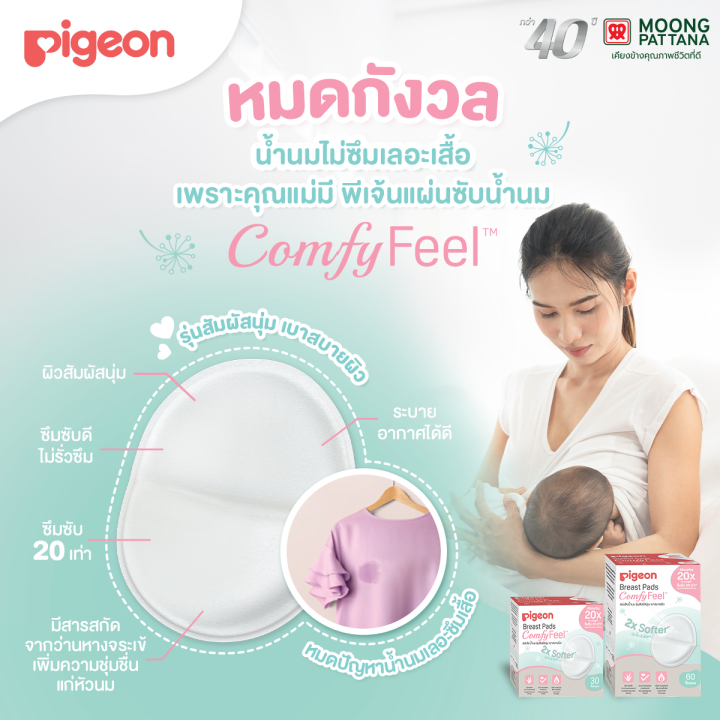 pigeon-แผ่นซับน้ำนม-พีเจ้น-comfy-feel-รุ่นสัมผัสนุ่ม-เบาสบายผิว-แผ่นซับน้ำนมแม่