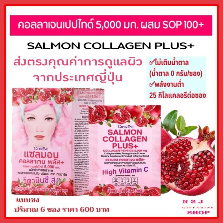 แซลมอน-คอลลาเจน-พลัส-giffarine-salmon-collagen-plus-ผลิตภัณฑ์เสริมอาหารคอลลาเจนผสมทับทิมชนิดผง