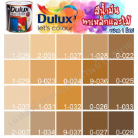 Dulux สีน้ำมัน ดูลักซ์ กลอสฟินิช กลิ่นอ่อนพิเศษ สีน้ำตาล ขนาด 3ลิตร สีทาเหล็ก สีทาไม้ สีทาวงกบ ประตู ทารั้วเหล็ก ICI