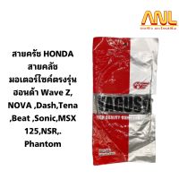 สายครัช HONDA สายคลัช มอเตอร์ไซค์ตรงรุ่น ฮอนด้า Wave Z, NOVA ,Dash,Tena ,Beat ,Sonic,MSX 125,NSR,. Phantom