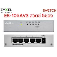 BESTSELLER อุปกรณ์คอม RAM ZyXEL (ES-105AV3) 5-Port Desktop Fast Ethernet Switch 10/100 Mbps อุปกรณ์ต่อพ่วง ไอทีครบวงจร