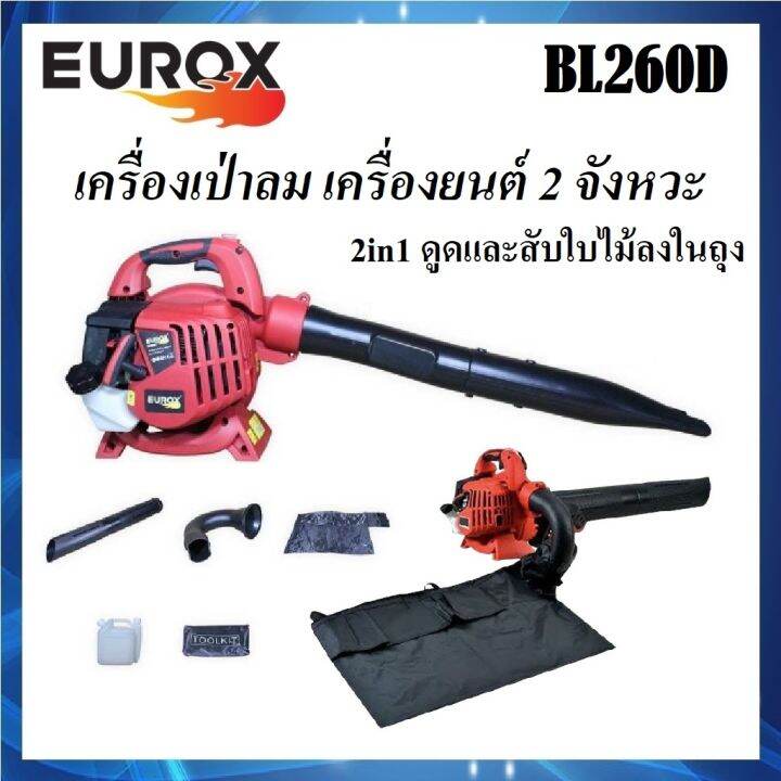 เครื่องเป่าลม-บด-2in1-เครื่องยนต์-2-จังหวะ-ยี่ห้อ-eurox-รุ่น-bl260d-เป่าใบไม้-ฝุ่น-ขยะ-หญ้า-ดูดและสับใบไม้ได้-ส่งจากไทย