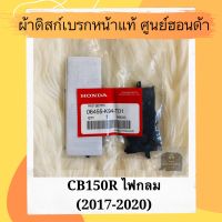 ผ้าดิสเบรคหน้าแท้ศูนย์ฮอนด้า CB150R ไฟกลม (2017-2020)ผ้าดิสก์เบรคหน้าแท้ อะไหล่แท้