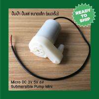 DC 3-6V Mute Submersible Mini Water Pump ปั๊มน้ำ ปั๊มแช่ ขนาดเล็ก