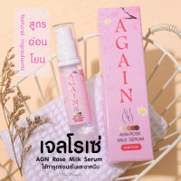 เจลโรเซ่ AGAIN AGN Rose Milk เจลทาบำรุงน้องสาว เซรั่มบำรุงน้องสาว ครีมทาน้องสาว น้องสาวชมพู