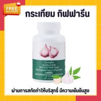 กระเทียม กิฟฟารีน กระเทียมสกัด กระเทียมแคปซูล GARLICINE GIFFARINE