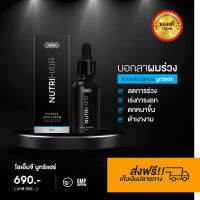 OMG Nutrihair Essence Hair Serum ( 30 มก. ) โอเอ็มจี นูทริแฮร์ เซรั่มปลูกผม ช่วยให้ผมกลับมาดูดกดำขึ้น ส่งฟรี เห็นผลดีมาก