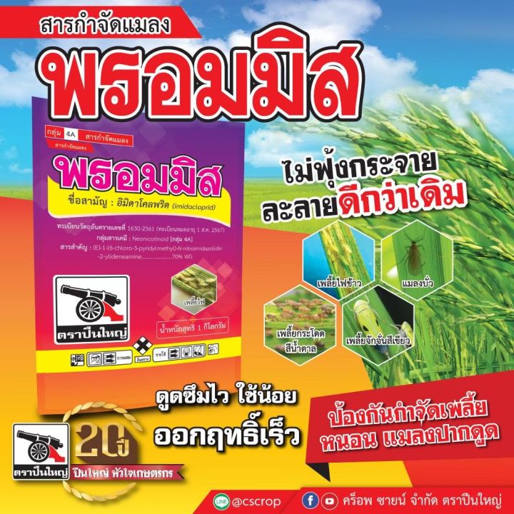 พรอมมิส-อิมิดาคลอพริด-70-wg-ขนาด-100ก