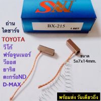 ถ่านไดชาร์จ Toyota BX215 รถโตโยต้า วีโก้,ฟอร์จูนเนอร์,รถตู้,วีออส,อัลตีส ,ยารีส อีซุซู ดีแม็ก2.500cc ไดตระกร้อNDทุกรุ่น ขนาด5×7×14mm.