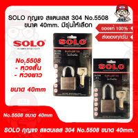 SOLO กุญแจ สแตนเลส 304 No.5508 ขนาด 40mm. มีรุ่นให้เลือก ของแท้ 100%