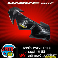 ชิวหน้า,หน้ากากบน WAVE110i เคฟล่า 5 มิติ + สติ๊กเกอร์ 3M DEKVANZ