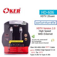 OKER (HD-606-20M)( HDTV HIGH SPEED VERSION  2.0) 4K ULTRA HD 3D (สายยาว 20เมตร)(ประกันศูนย์ 1 ปี) ราคารวม VAT ออกใบกำกับภาษีได้