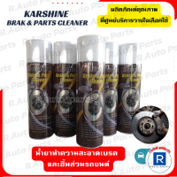 แท้! Karshine Break &amp; Parts Cleaner  น้ำยาทำความสะอาดเบรกรถยนต์ ขนาดใหญ่ 500 ml คาร์ชายย์ คาร์ชาย น้ำยาทำความสะอาดเบรครถยนต์