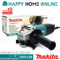 MAKITA เครื่องเจียร์ หินเจียร์ (ลูกหมู) ขนาด 4 นิ้ว (850 วัตต์) รุ่น M9513B [ประกันศูนย์ 6 เดือน]