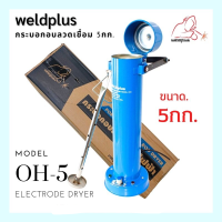 Electric Dryer OH-5  5 kg. กระบอกอบลวดเชื่อม 5กก. WELDPLUS