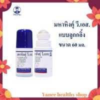 มหาหิงค์ วิทยาศรม สูตรดั้งเดิม ลูกกลิ้ง 60ml