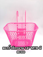 ตะกร้ารถจักรยานเด็ก 14’’MTB แบบมีหูเกี่ยว สำหรับจักรยานขนาด 12’’ 14’’ สีชมพู เลือกตามขนาดยางนอก