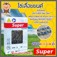 โซ่เลื่อยยนต์ Super มีให้เลือก ขนาด 11.5 - 36 นิ้ว  3/8P และ 3/8 โซ่เลื่อย โซ่ตัดไม้ Saw chain ฟันคม แข็งแรง ตัดไม้ได้เร็ว