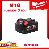 Milwaukee แบตเตอรี่ 5 แอม สำหรับ M18