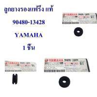 ลูกยางรองแฟริ่ง แท้    ใช้ได้ทั่วไป   90480-13428    YAMAHA 1 ชิ้น