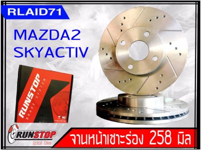 จานเบรคหน้า เซาะร่อง Runstop Racing Slot Mazda 2 SKYACTIV ขนาด 258 มิล 1 คู่ ( 2 ชิ้น)