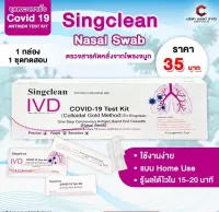 ชุดตรวจโควิดแบบแหย่โพรงจมูก ก้านยาว 5,10,15,20,50,100 ชุดตรวจ ATK Singclean Antigen Test Kit 1กล่อง 1ชุดทดสอบ !! พร้อมส่งทั่วไทย สินค้าพร้อมส่งทุกวัน